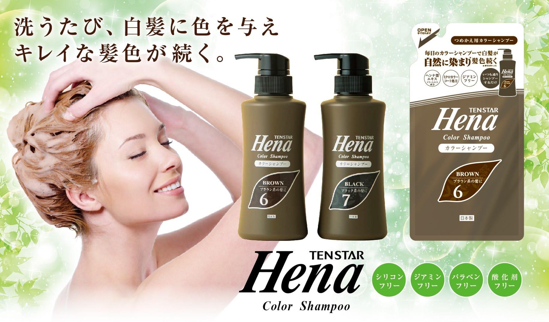 テンスターHena カラーシャンプー - 株式会社三宝