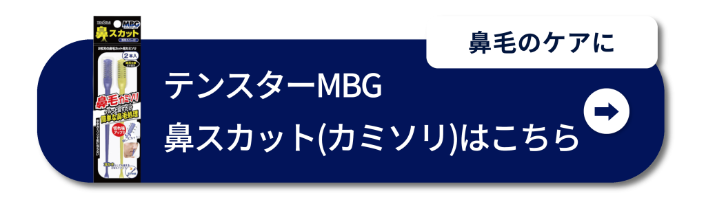 鼻毛のケアに　テンスターMBG 鼻スカット(カミソリ)はこちら
