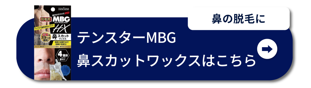 鼻の脱毛に テンスターMBG 鼻スカットワックスはこちら