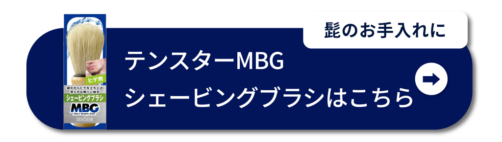 髭のお手入れに　テンスターMBG シェービングブラシはこちら