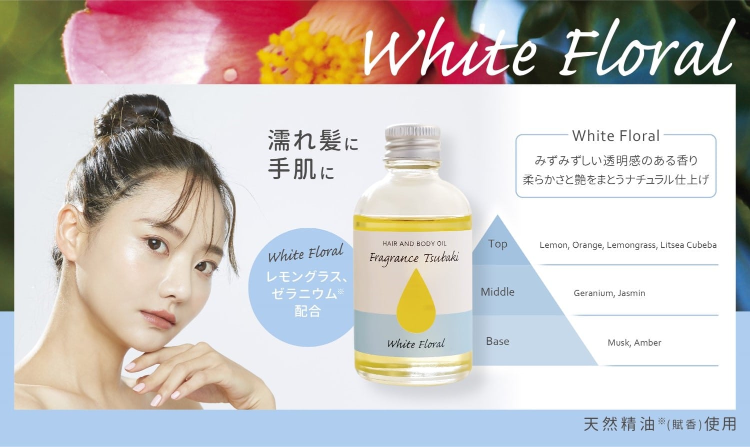 本島椿 フレグランス椿オイル ホワイトフローラル - 株式会社三宝