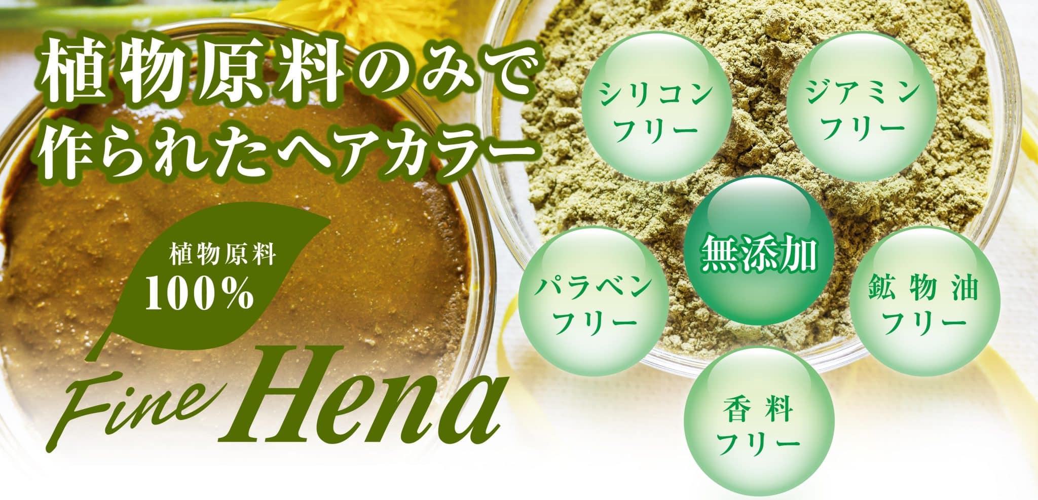 テンスター ファインヘナ - 株式会社三宝