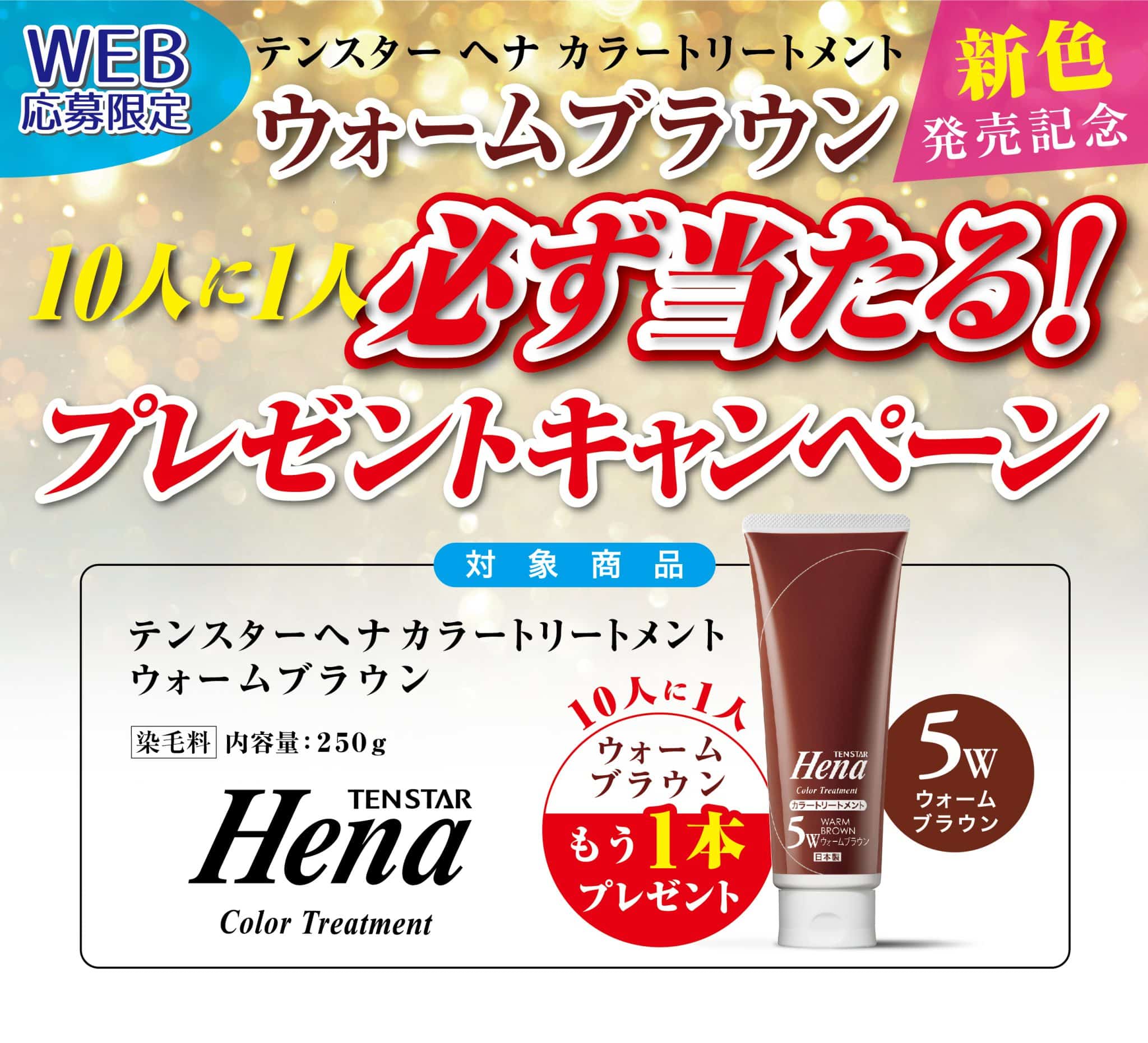 新色発売記念 テンスターヘナカラートリートメントのウォームブラウン購入で10人に1人もう1本ウォームブラウンが当たるキャンペーン