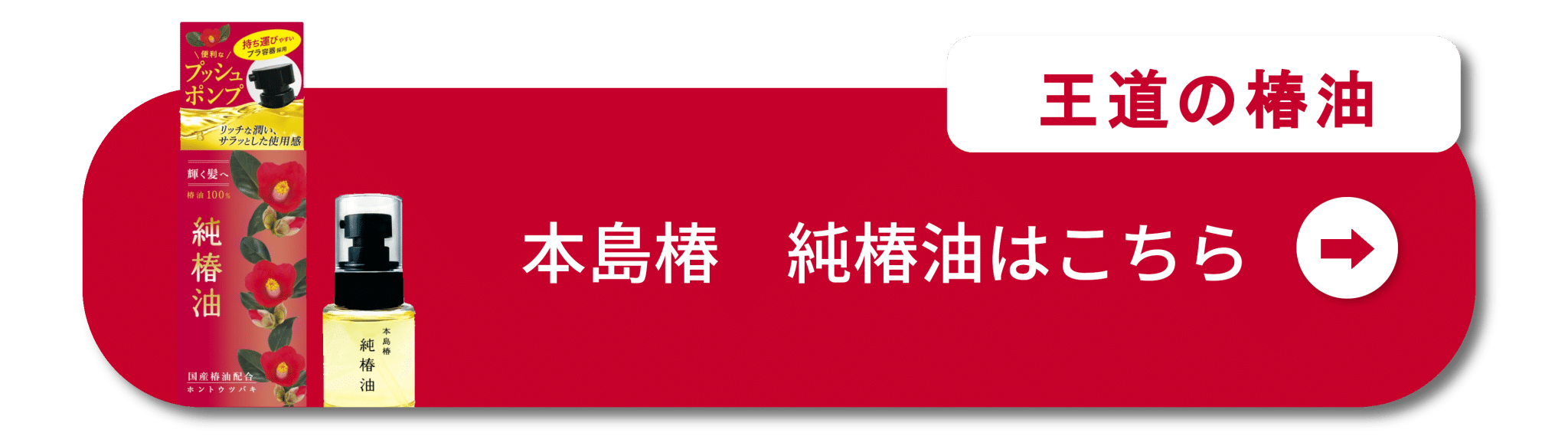 王道の椿油　純椿油はこちら