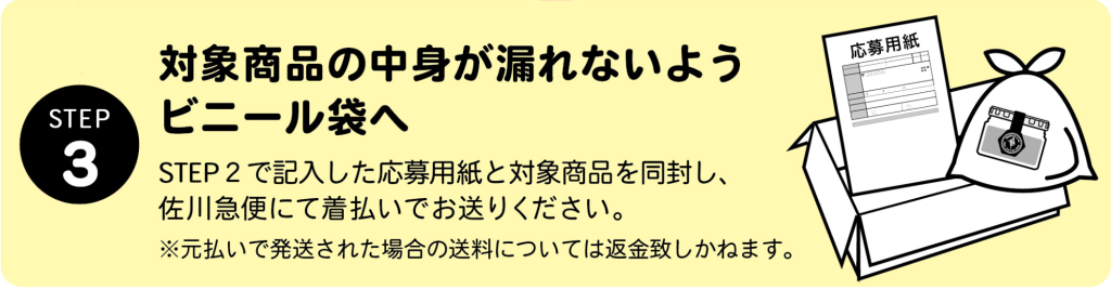 STEP3:対象商品の中身が漏れないようビニール袋へ