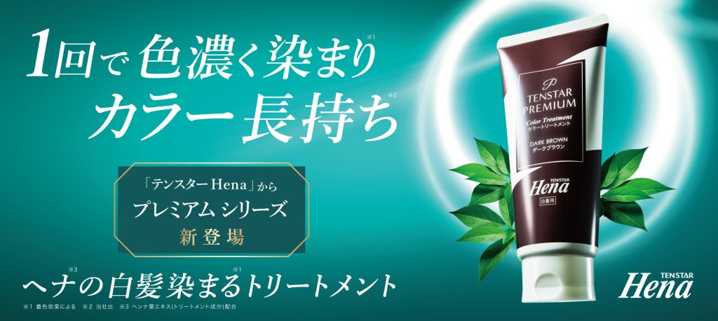 テンスターHena プレミアムカラートリートメント - 株式会社三宝