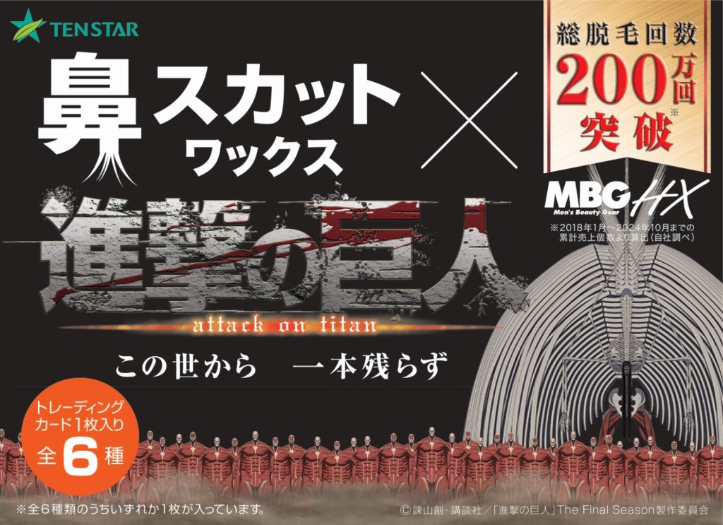 MBG鼻スカットワックスからTVアニメ『進撃の巨人』コラボパッケージ
