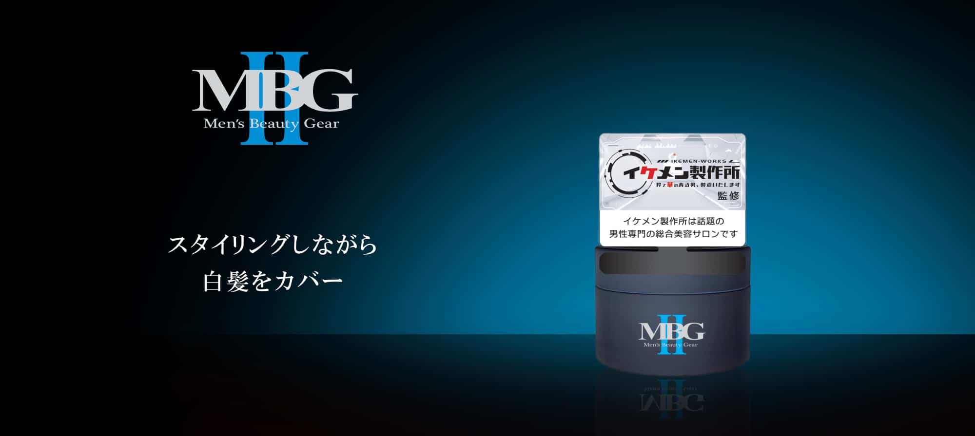 MBG2 白髪用カラーワックス