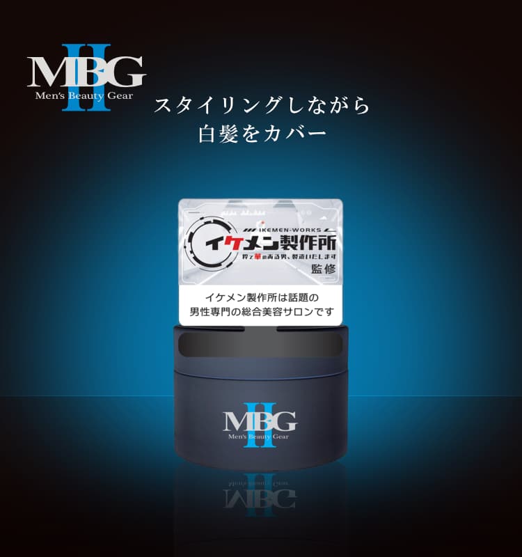 MBG2 白髪用カラーワックス