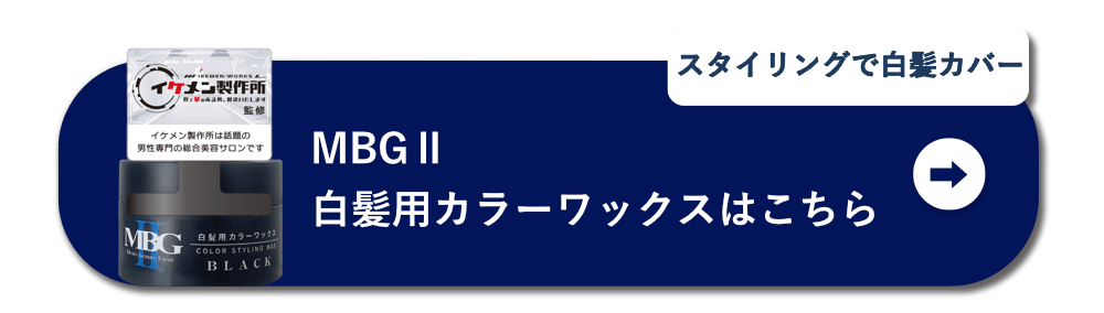 スタイリングで白髪カバー　MBGⅡ白髪用カラーワックスはこちら