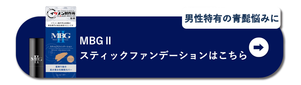男性特有の青髭悩みに　MBGⅡスティックファンデーションはこちら
