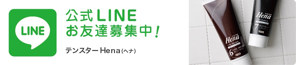 テンスターHena公式LINEアカウントはこちら