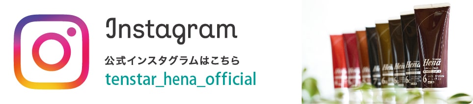 テンスターHena公式インスタグラムはこちら