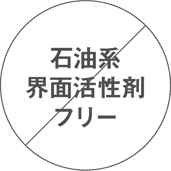 石油系界面活性剤フリー