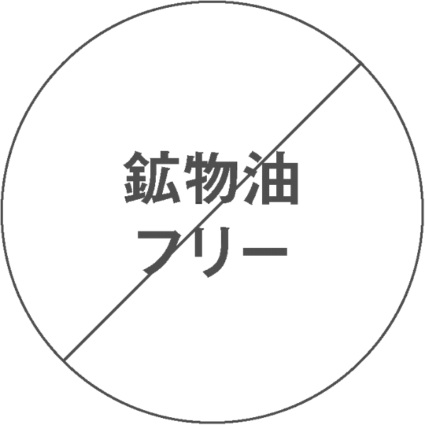 鉱物油フリー