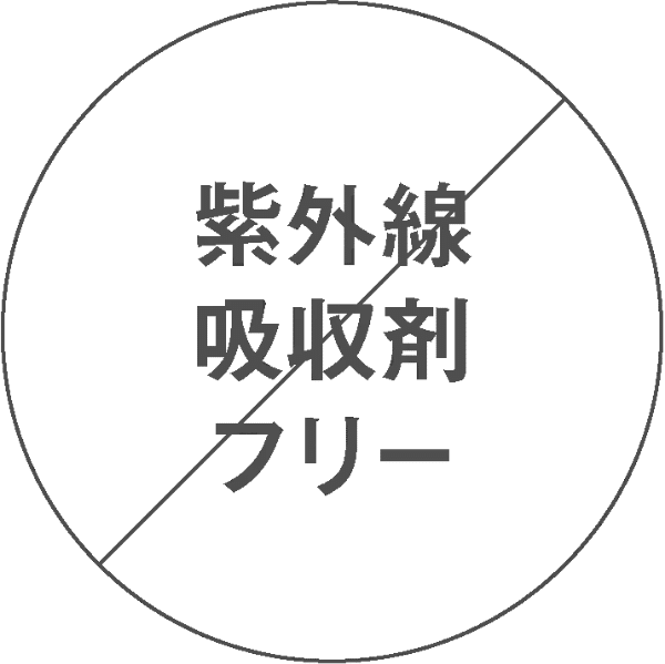 紫外線吸収剤フリー