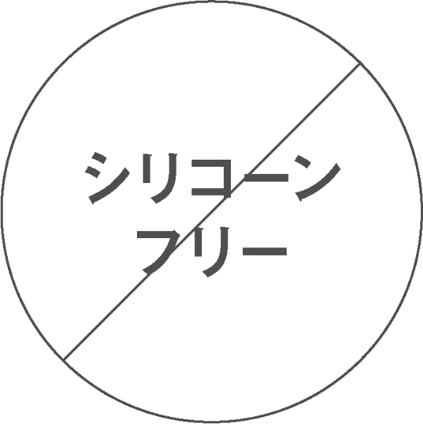 シリコーンフリー