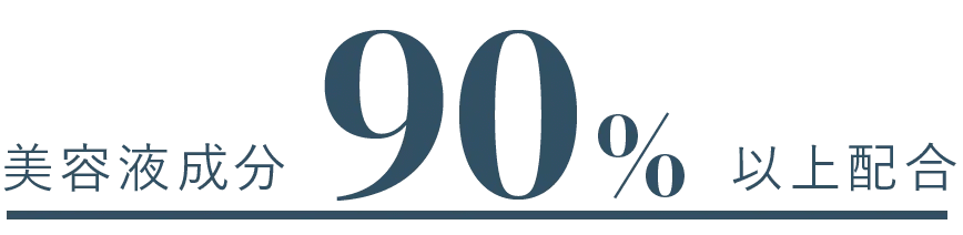 美容液成分90%以上配合