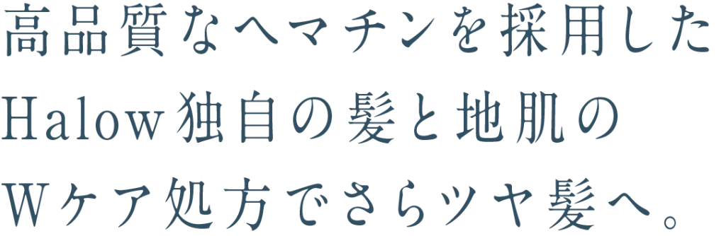 高品質なヘマチンを採用したHalow独自の髪と地肌のWケア処方でさらツヤ髪へ