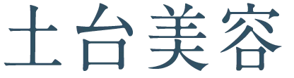 土台美容