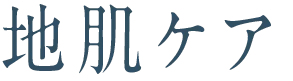 地肌ケア