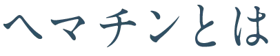 ヘマチンとは