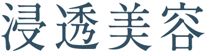 浸透美容