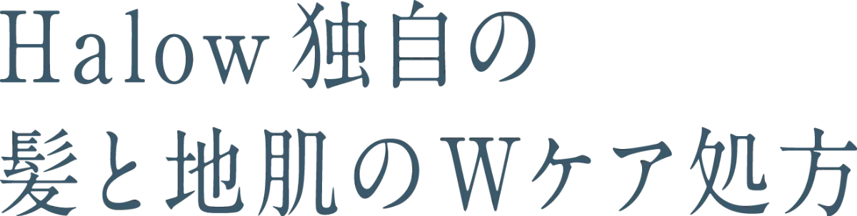 Halow独自の髪と地肌のWケア処方