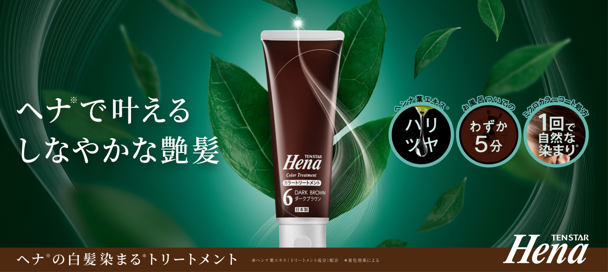 テンスターHena カラートリートメント