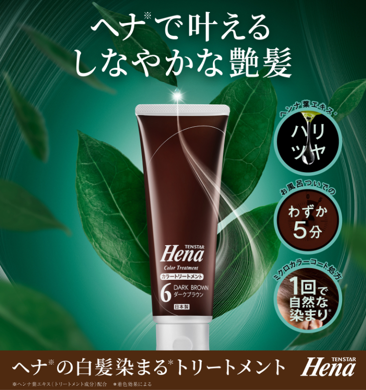 テンスターHena カラートリートメント