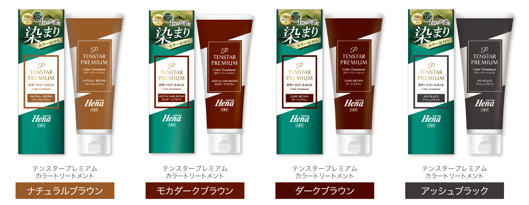 テンスターHenaプレミアムカラートリートメント ラインナップ