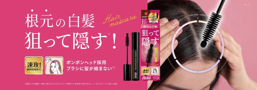 テンスターHena ポンポン付きヘアマスカラ - 株式会社三宝