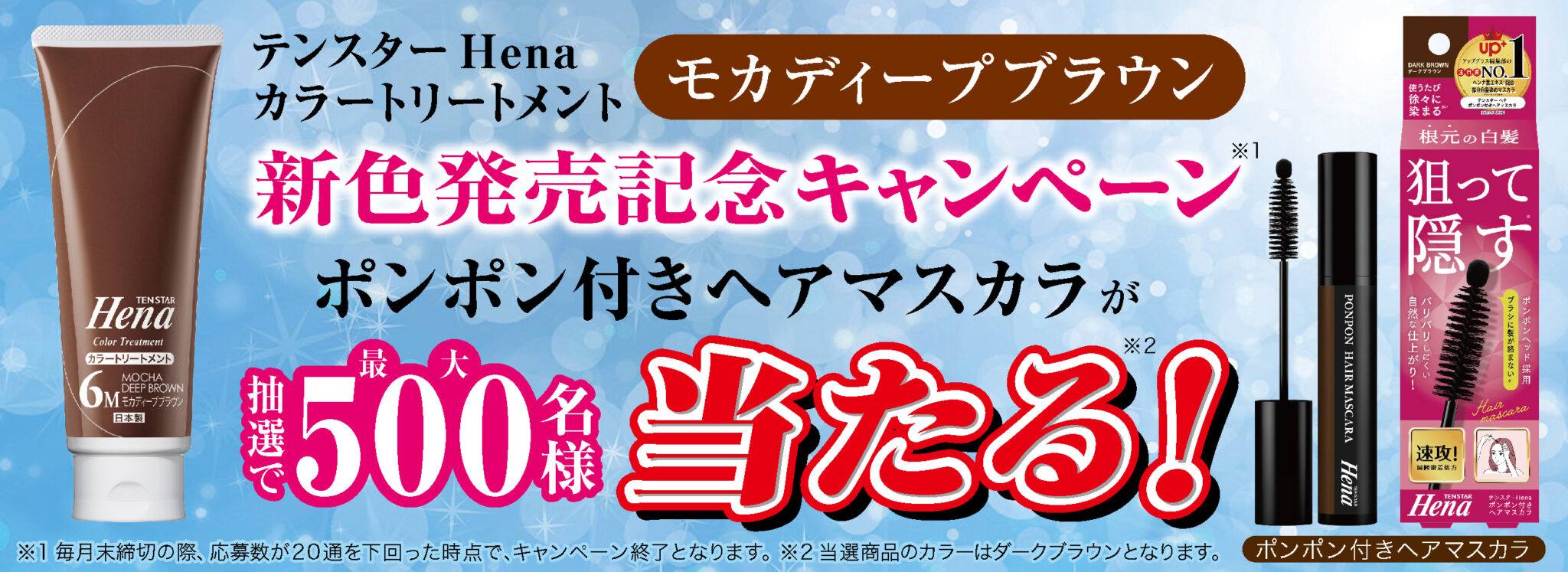 テンスターHena カラートリートメントモカディープブラウン 新色登場