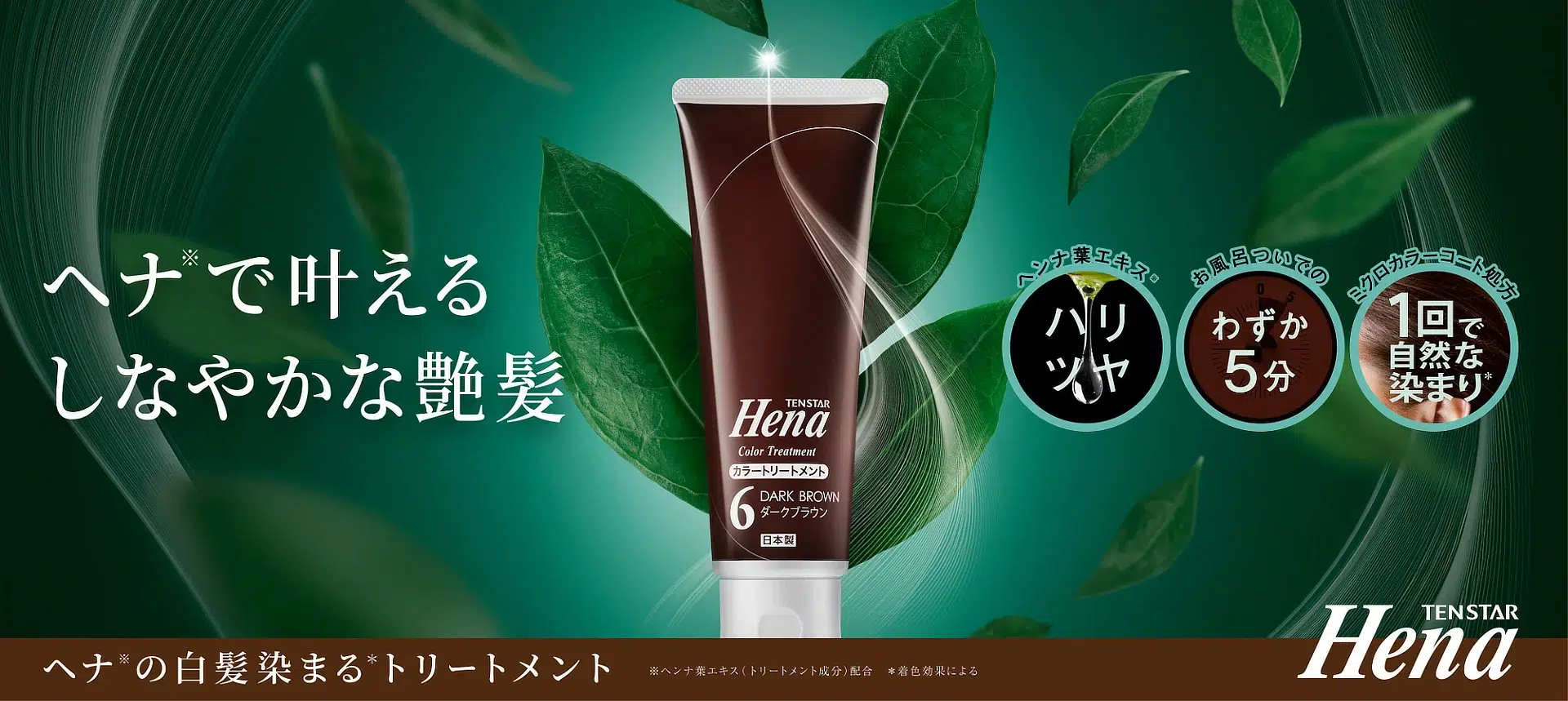 テンスターHena カラートリートメント