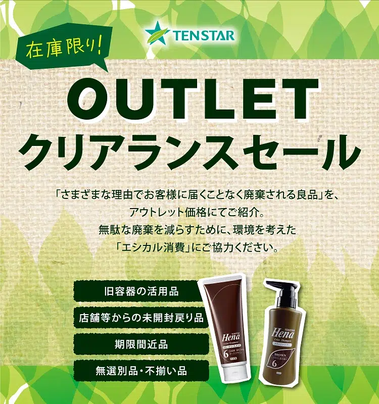 テンスターオンラインショップ アウトレットセール