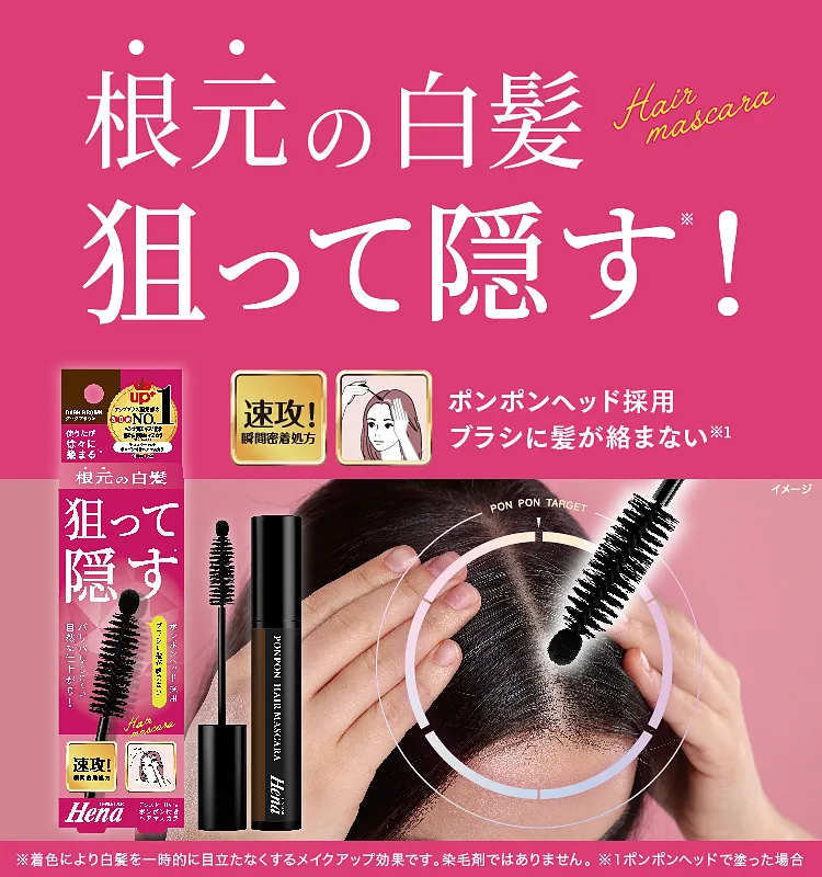 テンスターHena ポンポン付きヘアマスカラ