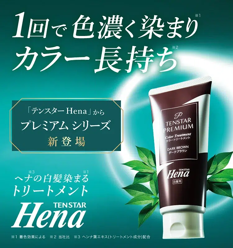 テンスターHena プレミアムカラートリートメント