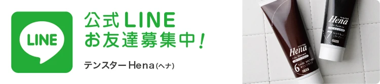 テンスターHena公式LINEはこちら