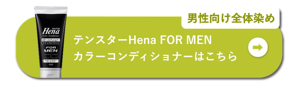 男性向け全体染め テンスターHena FOR MEN カラーコンディショナーはこちら