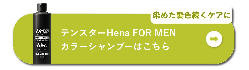染めた髪色続くケアに テンスターHena FOR MEN カラーシャンプーはこちら